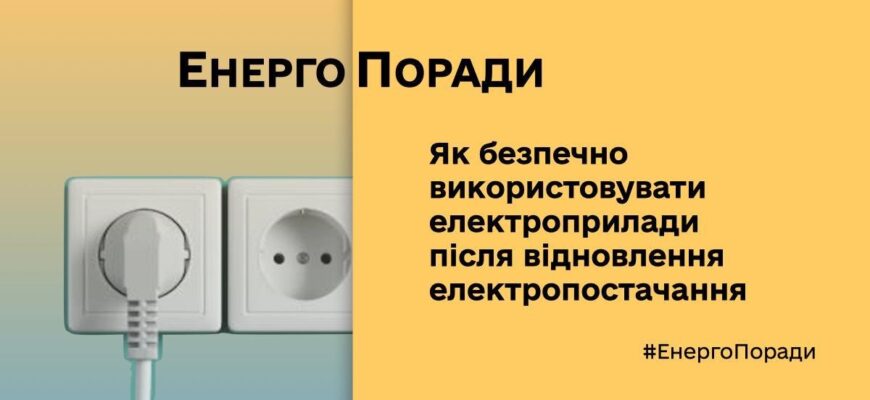 Як користуватися електроприладами після вимкнень – поради Міненерго