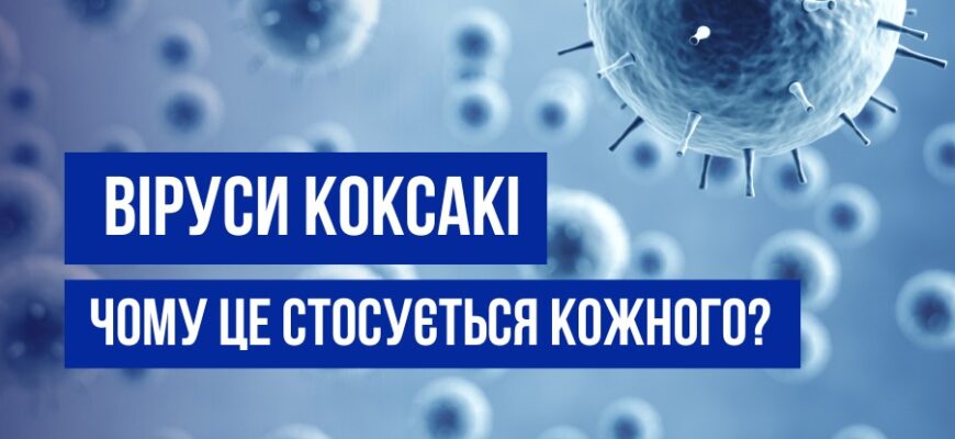 Віруси Коксакі: що варто знати?
