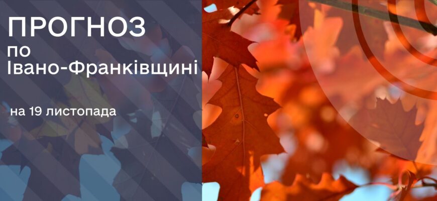 Прогноз погоди на 19 листопада 2025 року