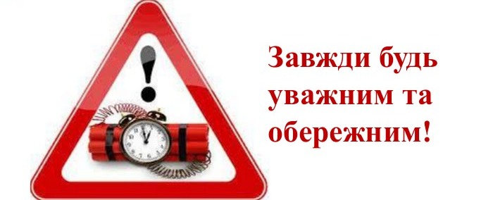 Як діяти у разі виявлення підозрілих предметів: поради вибухотехніків