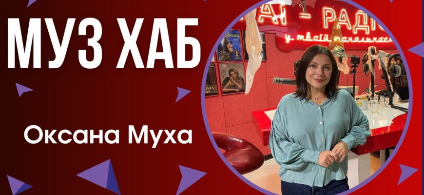 Заслужена артистка України Оксана Муха в етері РАІ-радіо