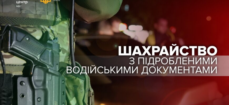 Як кібершахраї ошукують громадян, обіцяючи фальшиві документи