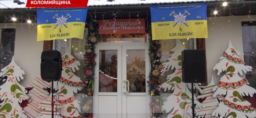 На Коломийщині розпочала роботу Резиденція святого Миколая. Відео