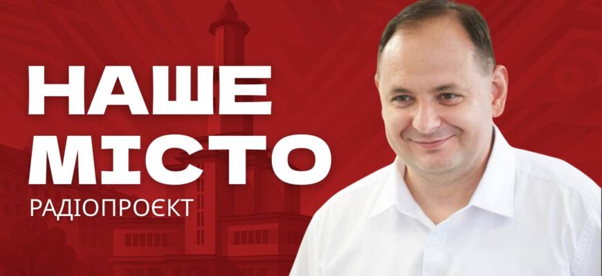 Руслан Марцінків розповів про нову міську програму 70/30 та ініціативу «Година дзвінків до мера»