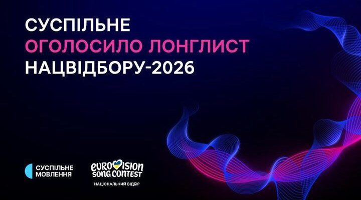 Оголошено фіналістів Національного відбору на Євробачення-2026