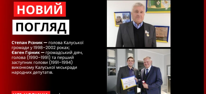 Степан Різник та Євген Гірник