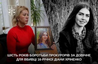 Апеляція підтвердила довічне для вбивці 16-річної Діани Хріненко