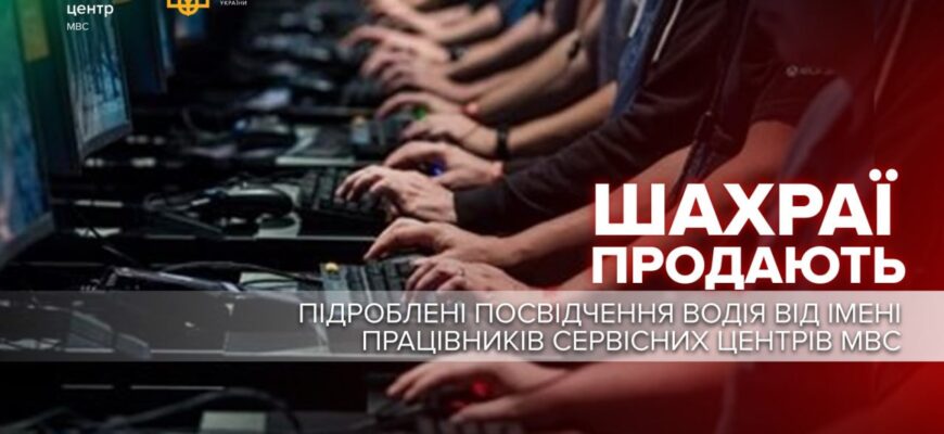 Шахраї продають фальшиві водійські посвідчення від імені сервісних центрів МВС