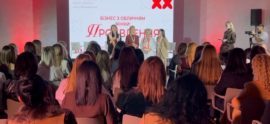 В Івано-Франківську відбувся третій жіночий бізнес-форум «Проявлення». Відео