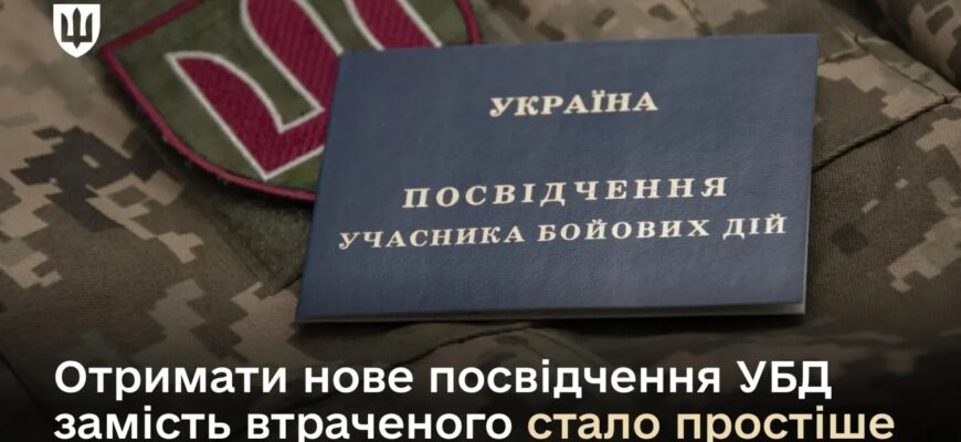 Міністерство оборони спростило отримання нового посвідчення УБД замість втраченого