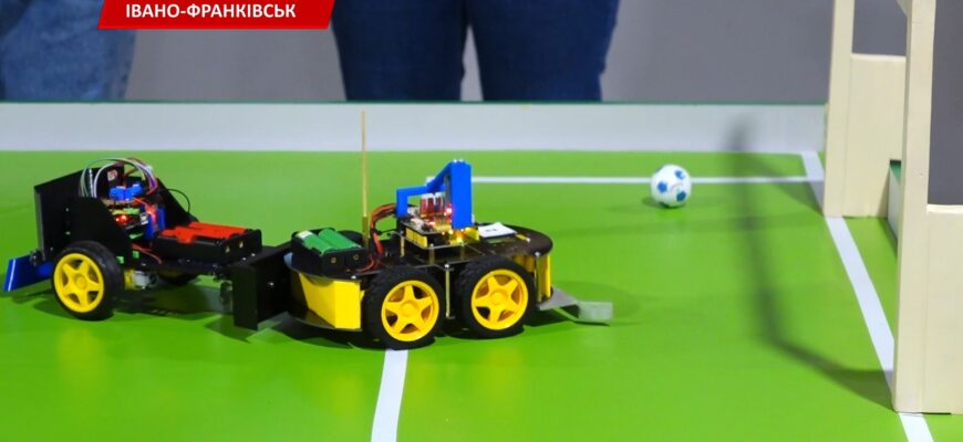 В УКД провели перші на Прикарпатті змагання з робофутболу. Відео