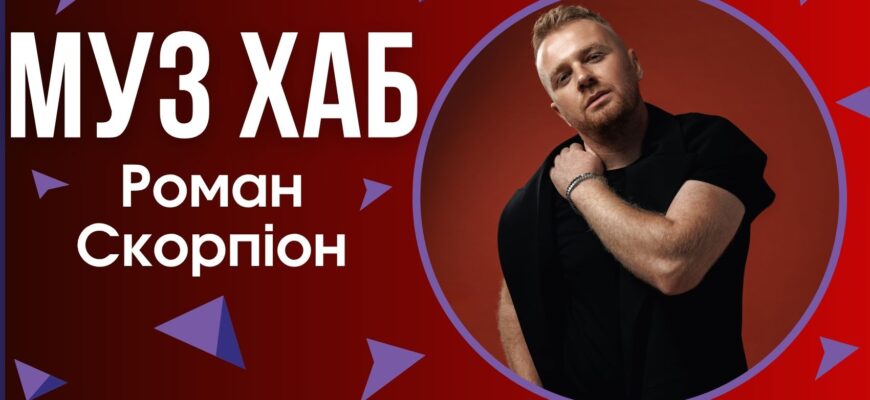 Роман Скорпіон презентував на РАІ-радіо свою нову пісню «Я іду без тебе далі»