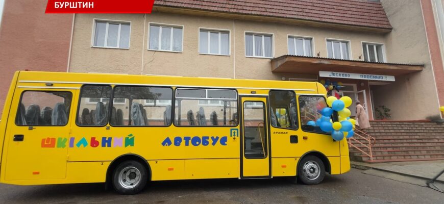 Бурштинська громада отримала новий шкільний автобус. Відео