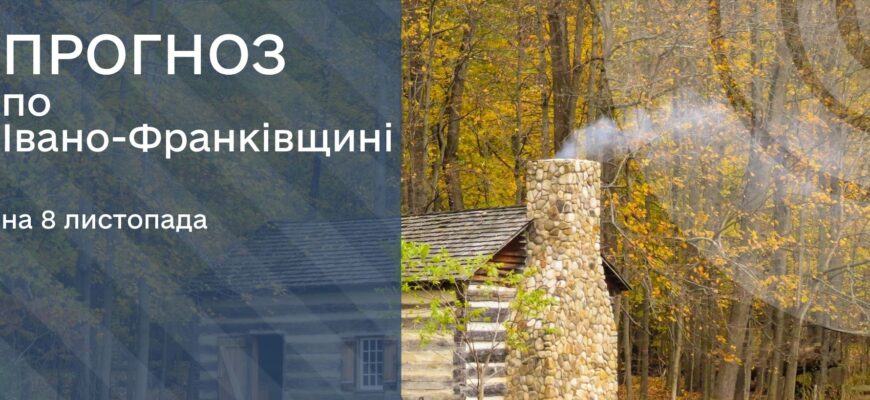 Прогноз погоди на 8 листопада 2025