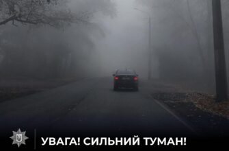 На дорогах області – сильний туман: поліція закликає водіїв бути обережними
