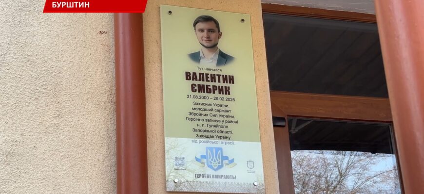 У Бурштині відкрили анотаційну дошку захиснику Валентину Ємбрику. Відео