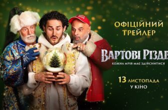 13 листопада відбудеться прем’єра українського фільму «Вартові Різдва». Відео