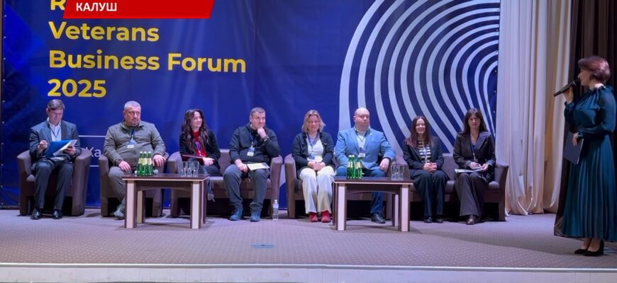 У Калуші відбувся Ветеранський бізнес форум 2025. Відео