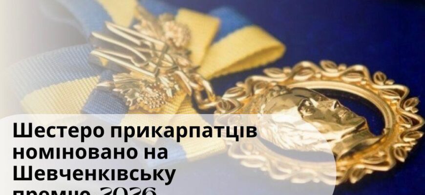 Шестеро прикарпатців номіновано на Шевченківську премію-2026
