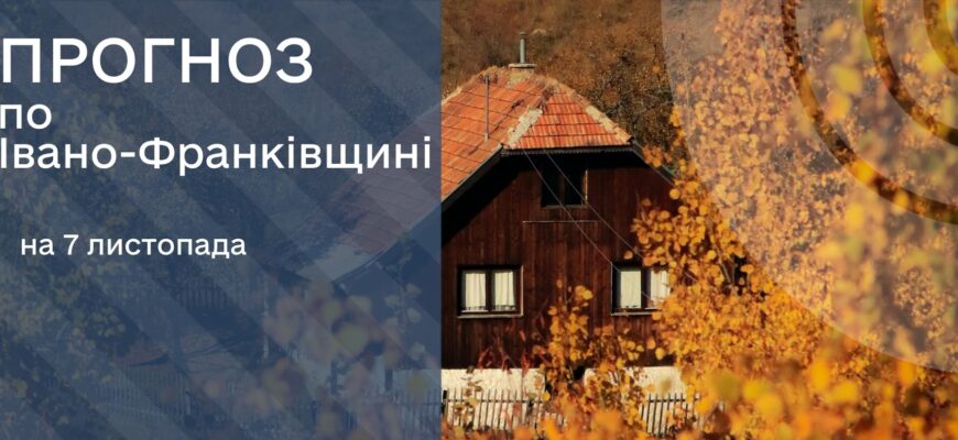 Прогноз погоди на 7 листопада 2025
