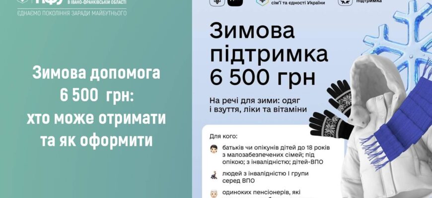 Зимова допомога сумою 6 500 грн: хто може отримати та як оформити