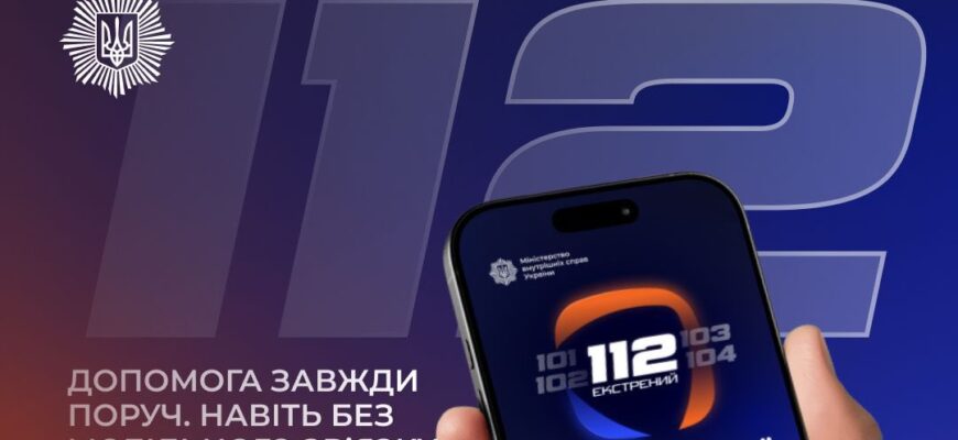 Застосунок 112 вже доступний для завантаження