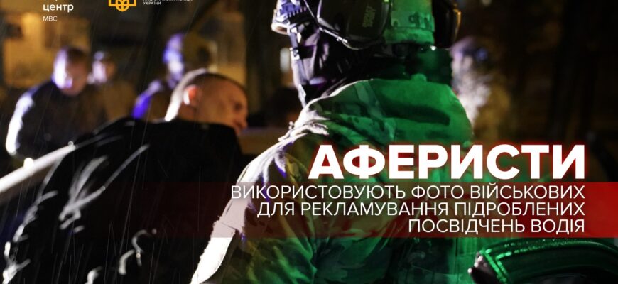 Обережно: шахраї наживаються на довірі до військових