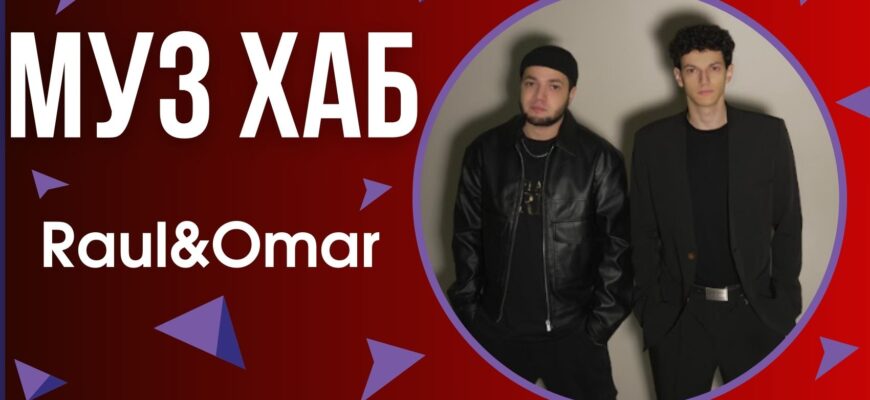 «Мамо, я живий» від Raul&Omar — пісня для тих, хто чекає близьких з фронту