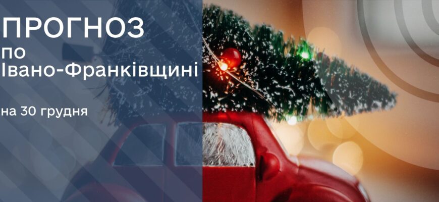 Прогноз погоди на 30 грудня 2025 року