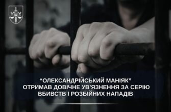 «Олександрійський маніяк» отримав довічне ув’язнення за серію вбивств