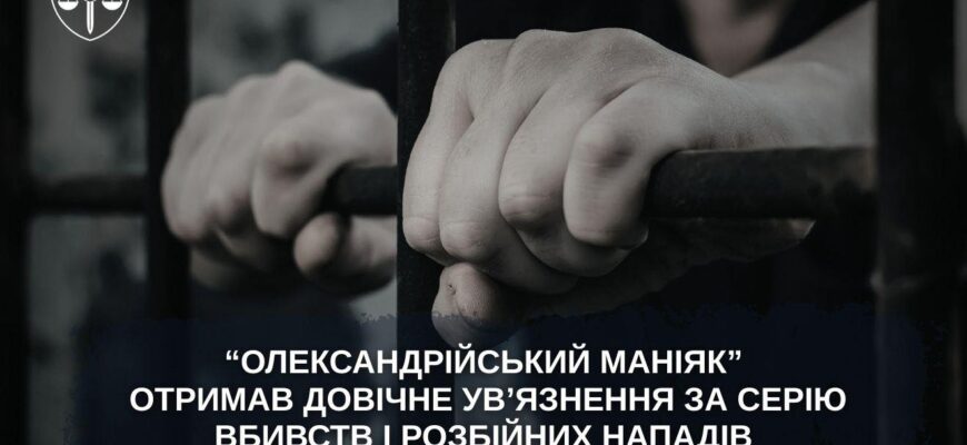 «Олександрійський маніяк» отримав довічне ув’язнення за серію вбивств