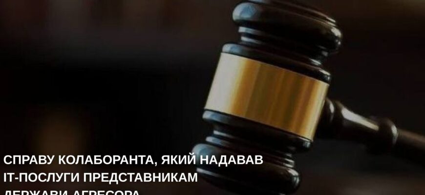 Колаборант із Франківщини надавав ІТ-послуги представникам держави-агресора