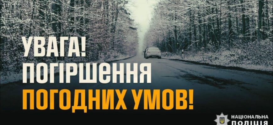 Негода на Прикарпатті: поліція попереджає про підвищену небезпеку на дорогах