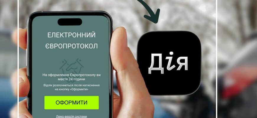 Європротокол тепер можна оформити в застосунку Дія