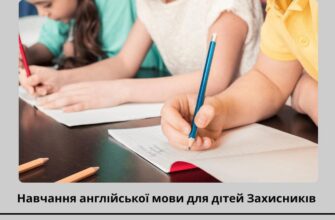Діти з родин захисників мають змогу безкоштовно навчатись англійської мови