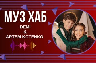 Співачка DEMI та бронзовий призер Дитячого Євробачення-2024 ARTEM KOTENKO презентують «Bam-Bam-Bam»