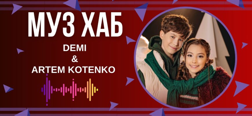 Співачка DEMI та бронзовий призер Дитячого Євробачення-2024 ARTEM KOTENKO презентують «Bam-Bam-Bam»