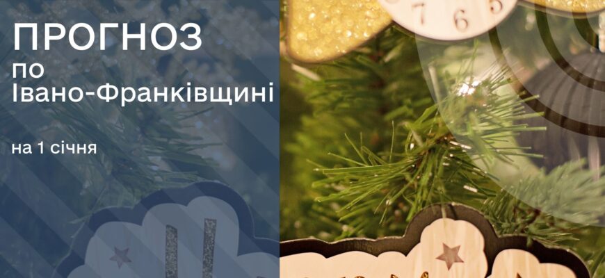 Прогноз погоди на 1 січня 2026 року