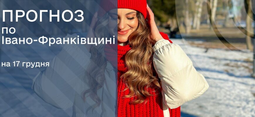 Прогноз погоди на 17 грудня 2025 року