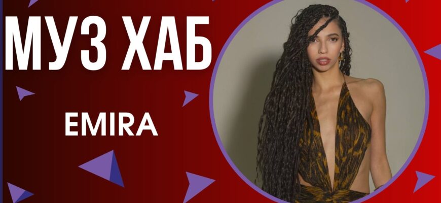 EMIRA виходить у свій новий сольний Всесвіт і презентує дебютний трек «Чом ти мене ненавидиш?»