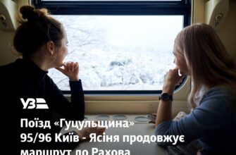 Поїзд «Гуцульщина» №95/96 Київ – Ясіня курсуватиме до Рахова