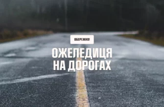 До уваги водіїв: на дорогах Прикарпаття утворилась ожеледиця