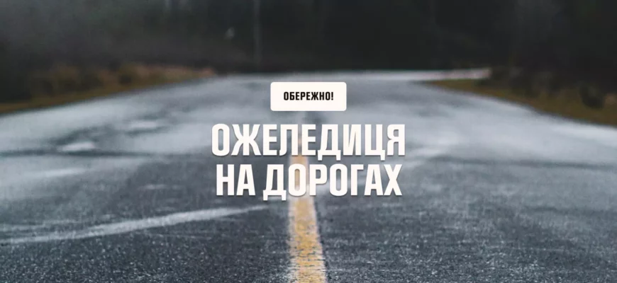 До уваги водіїв: на дорогах Прикарпаття утворилась ожеледиця