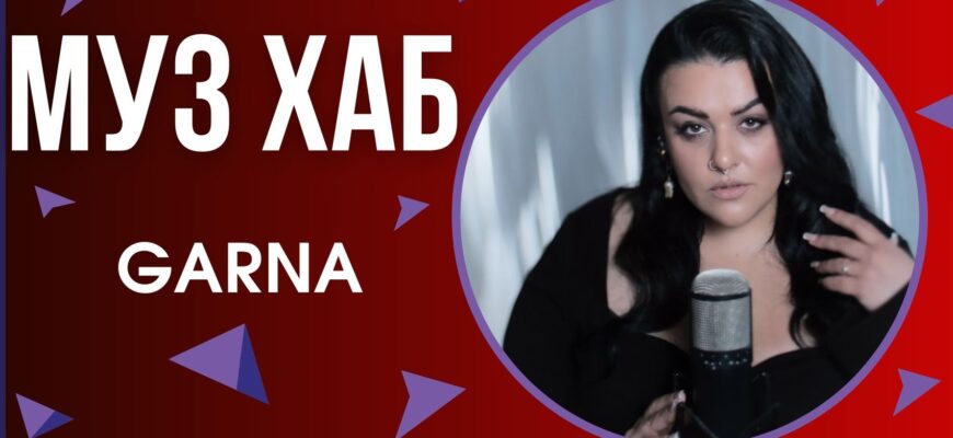 GARNA представила на РАІ-радіо сингл «Тобою дихаю» — ніжну й водночас потужну історію про кохання