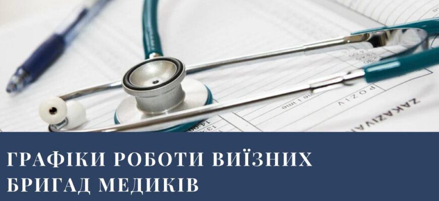 Цього тижня медики працюватимуть за таким графіком: 📌 15.12 – Манява, Слобідка, Шепіт, Білка 📌 16.12 – Гринівка, Івано-Франківськ (вул. Панаса Мирного 😎, Кути, Воротів 📌 17.12 – Калуш (Коцюбинського, 28), Підвербці, Верховина, Воротів 📌 18.12 – Івано-Франківськ (вул. Військових Ветеранів, 12), Боднарів, Косів (вул. Незалежності, 55), Хлібичин 📌 19.12 – Гринівка, Івано-Франківськ (вул. Героїв УПА, 1), Вербовець, Хлібичин