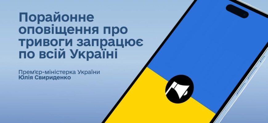 «Запроваджуємо новий підхід до оголошення повітряних тривог», — Прем'єр-Міністр Юлія Свириденко