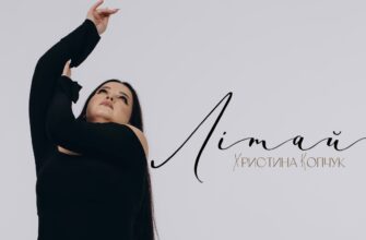 Христина Копчук презентує нову авторську пісню «Літай» — щиру сповідь про вибір себе