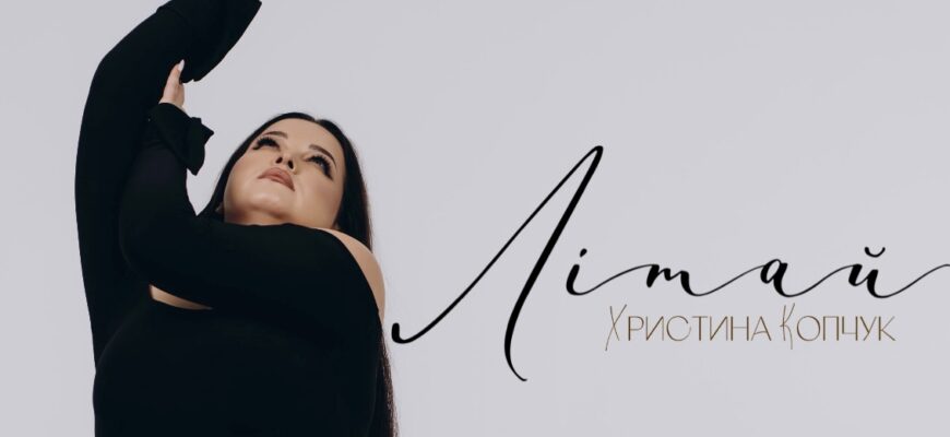 Христина Копчук презентує нову авторську пісню «Літай» — щиру сповідь про вибір себе
