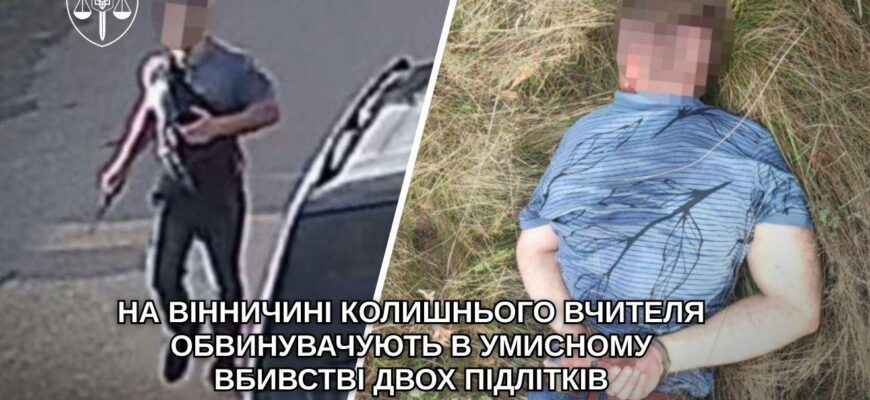 На Вінничині колишнього вчителя обвинувачують у вбивстві двох підлітків