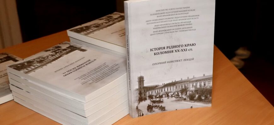 У Коломийському коледжі презентували книгу про місто. Відео